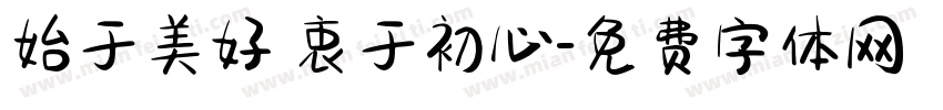 始于美好 衷于初心字体转换